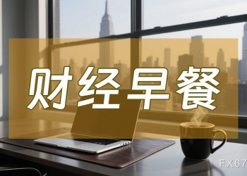 8月4日财经早餐：非农爆冷，金价创一周新高，OPEC+达成增产协议，全球原油供应格局生变