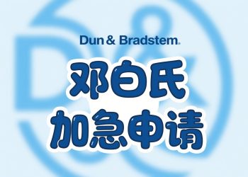 急需邓白氏 (DUNS) 编码？加急申请全流程：当天出码